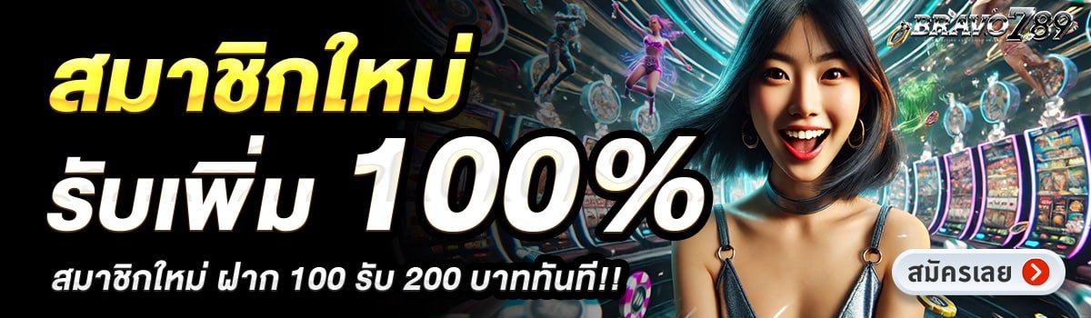 BRAVO789-สมาชิกใหม่รับเพิ่ม-100_
