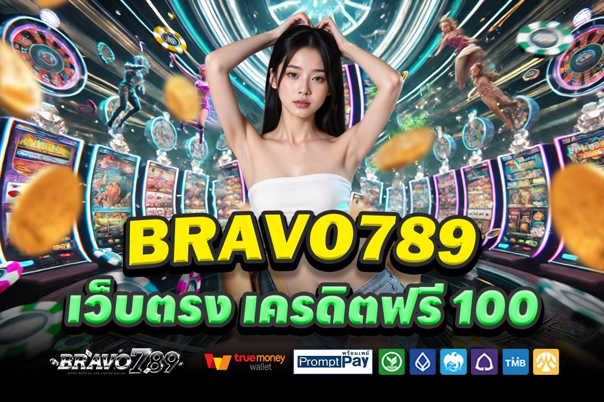 BRAVO789-เว็บตรง-เครดิตฟรี-100