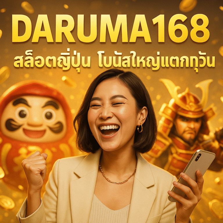 DARUMA168 สล็อตญี่ปุ่น โบนัสใหญ่แตกทุกวัน