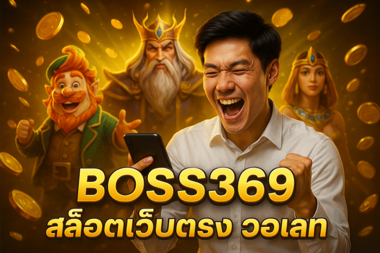 BOSS369 สล็อตเว็บตรง วอเลท ฝากถอนง่าย ปลอดภัย