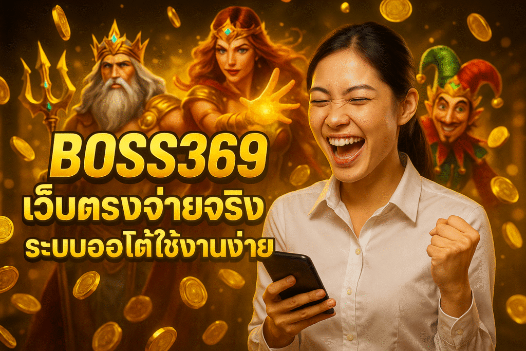 BOSS369 เว็บตรงจ่ายจริง ระบบออโต้ใช้งานง่าย