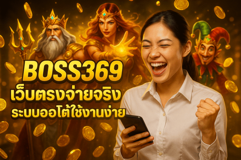 BOSS369 เว็บตรงจ่ายจริง ระบบออโต้ใช้งานง่าย
