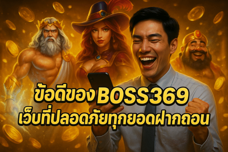 ข้อดีของ BOSS369 เว็บที่ปลอดภัยทุกยอดฝากถอน
