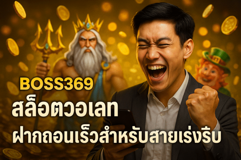 BOSS369 สล็อตวอเลท ฝากถอนเร็วสำหรับสายเร่งรีบ